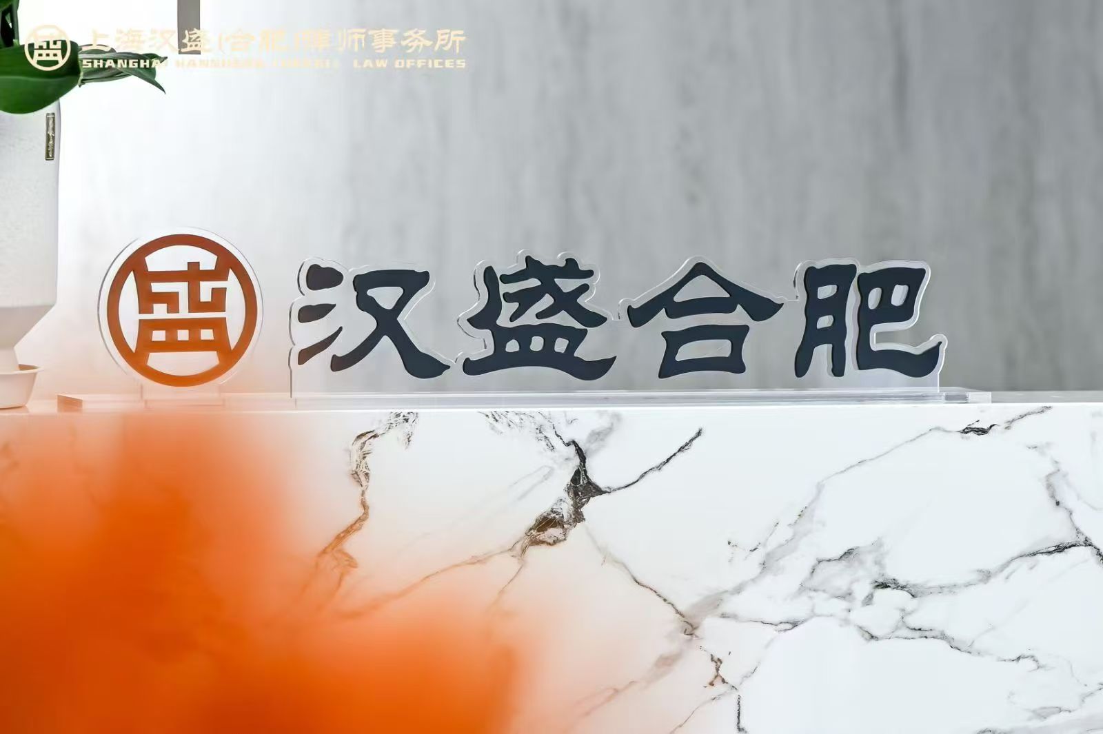 本所为重大跨境并购交易提供法律服务